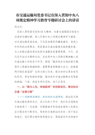 市交通运输局党委书记在深入贯彻中央八项规定精神学习教育专题研讨会上的讲话