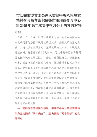 市长在市委常委会深入贯彻中央八项规定精神学习教育读书班暨市委理论学习中心组2025年第二次集中学习会上的发言材料