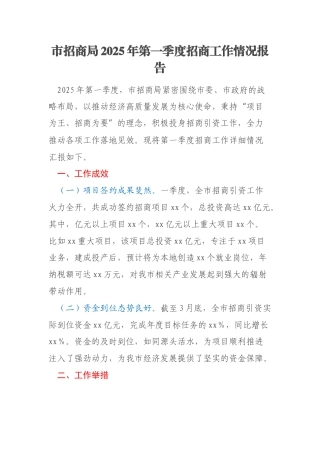 市招商局2025年第一季度招商工作情况报告