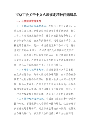 市总工会关于中央八项规定精神问题清单