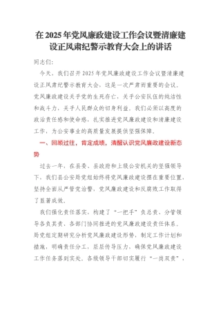 在2025年党风廉政建设工作会议暨清廉建设正风肃纪警示教育大会上的讲话