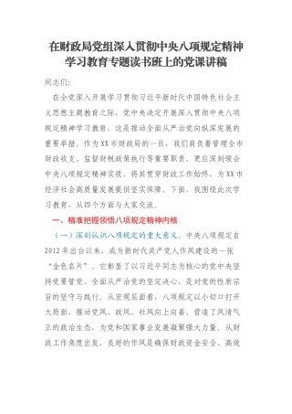 在财政局党组深入贯彻中央八项规定精神学习教育专题读书班上的党课讲稿