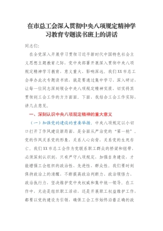 在市总工会深入贯彻中央八项规定精神学习教育专题读书班上的讲话