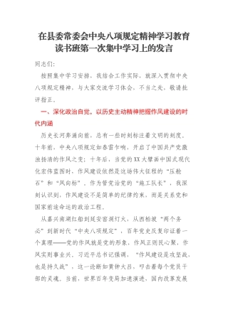 在县委常委会中央八项规定精神学习教育读书班第一次集中学习上的发言