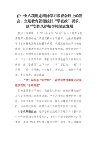 在中央八项规定精神学习教育会议上的发言：立足教育管理践行“学查改”要求，以严实作风护航学校健康发展