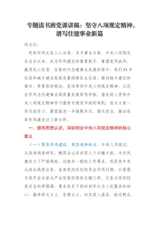 专题读书班党课讲稿：坚守八项规定精神，谱写住建事业新篇