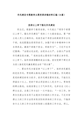 (8篇)作风建设专题教育主题党课讲稿材料汇编
