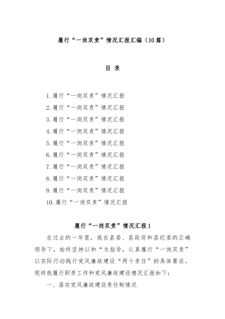 (10篇)履行“一岗双责”情况汇报汇编
