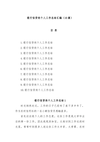 (10篇)银行信贷岗个人工作总结汇编