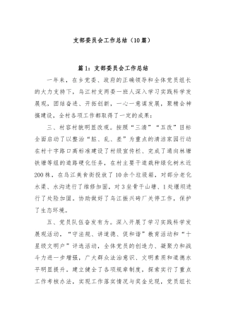 (10篇)支部委员会工作总结