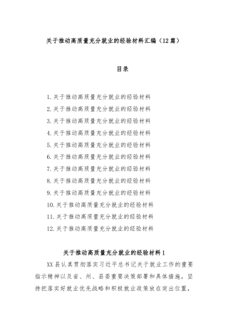 (12篇)关于推动高质量充分就业的经验材料汇编
