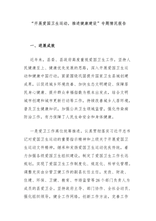 “开展爱国卫生运动，推进健康建设”专题情况报告