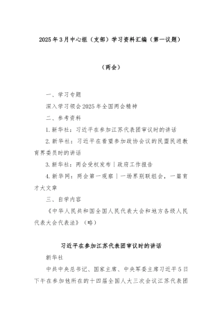 2025年3月中心组（支部）学习资料汇编（第一议题）（两会）