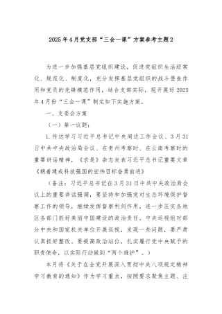 2025年4月党支部“三会一课”方案参考主题2
