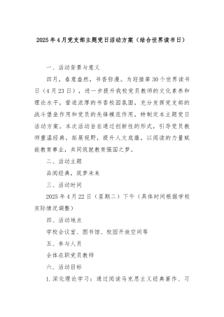 2025年4月党支部主题党日活动方案（结合世界读书日）