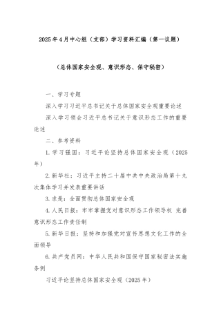 2025年4月中心组（支部）学习资料汇编（第一议题）（总体国家安全观、意识形态、保守秘密）