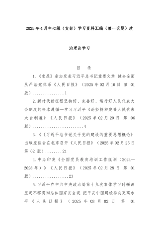 2025年4月中心组（支部）学习资料汇编（第一议题）政治理论学习