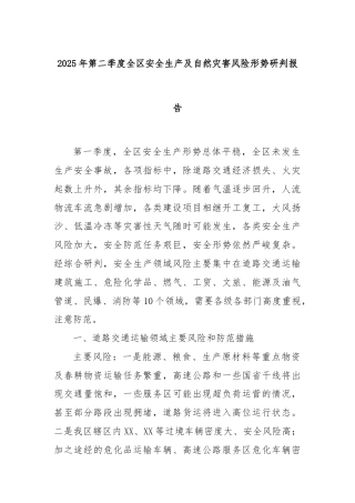 2025年第二季度全区安全生产及自然灾害风险形势研判报告