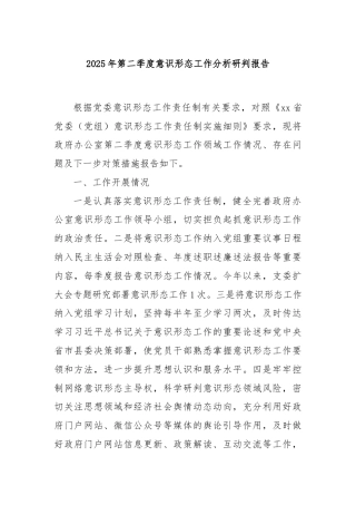 2025年第二季度意识形态工作分析研判报告