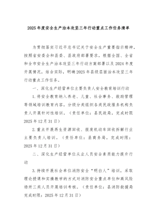 2025年度安全生产治本攻坚三年行动重点工作任务清单