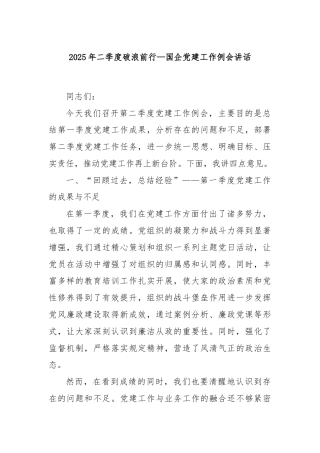 2025年二季度破浪前行—国企党建工作例会讲话