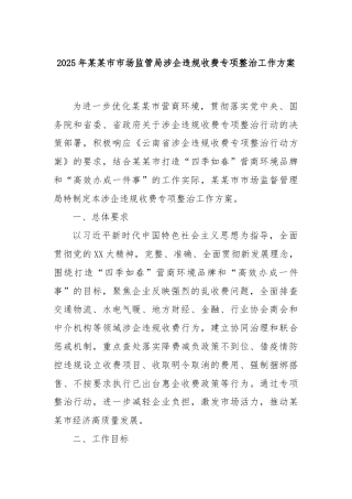 2025年某某市市场监管局涉企违规收费专项整治工作方案