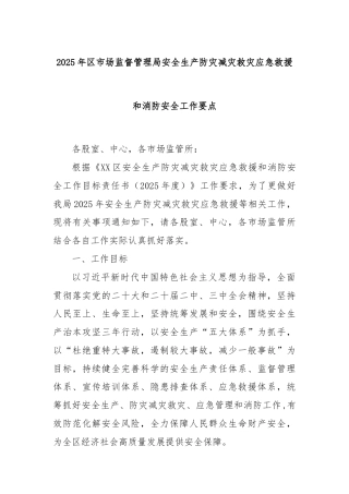 2025年区市场监督管理局安全生产防灾减灾救灾应急救援和消防安全工作要点