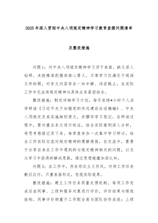 2025年深入贯彻中央八项规定精神学习教育查摆问题清单及整改措施