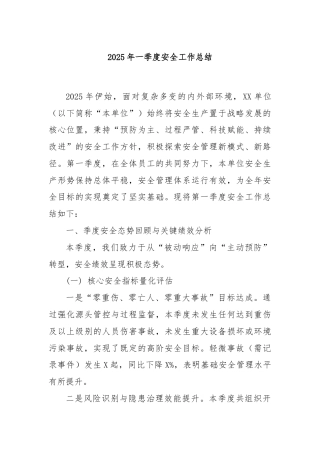 2025年一季度安全工作总结