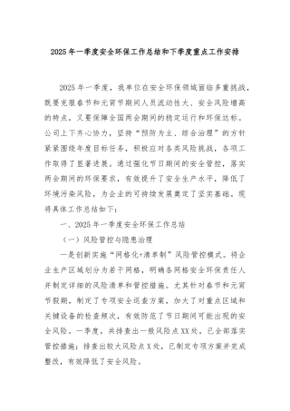 2025年一季度安全环保工作总结和下季度重点工作安排