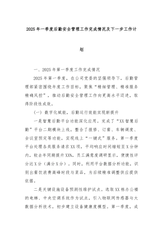 2025年一季度后勤安全管理工作完成情况及下一步工作计划