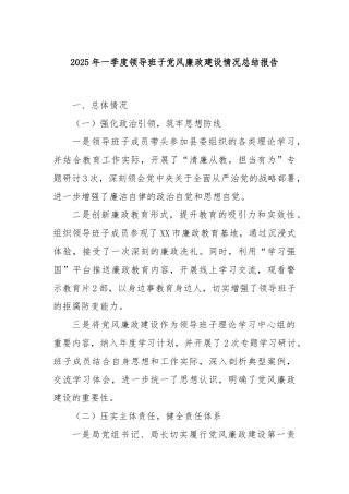 2025年一季度领导班子党风廉政建设情况总结报告