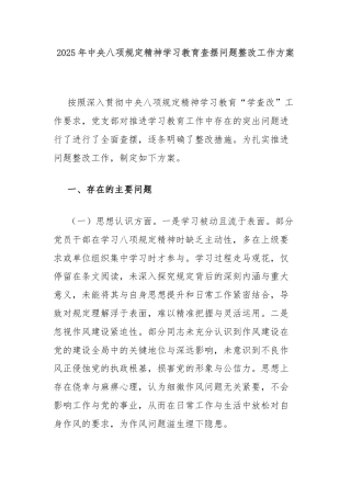 2025年中央八项规定精神学习教育查摆问题整改工作方案