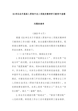 XX单位在开展深入贯彻中央八项规定精神学习教育中查摆问题的清单