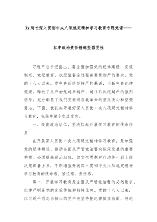 Xx局长深入贯彻中央八项规定精神学习教育专题党课——扛牢政治责任锤炼坚强党性