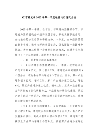 XX市经发局2025年第一季度经济运行情况分析