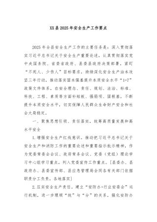 XX县2025年安全生产工作要点