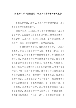 Xx县深入学习贯彻党的二十届三中全会精神情况报告