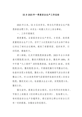 XX乡2025年一季度安全生产工作总结