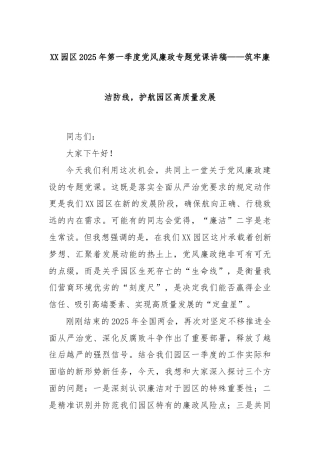 XX园区2025年第一季度党风廉政专题党课讲稿——筑牢廉洁防线，护航园区高质量发展