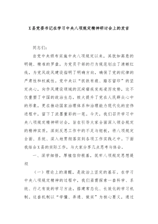 X县党委书记在学习中央八项规定精神研讨会上的发言