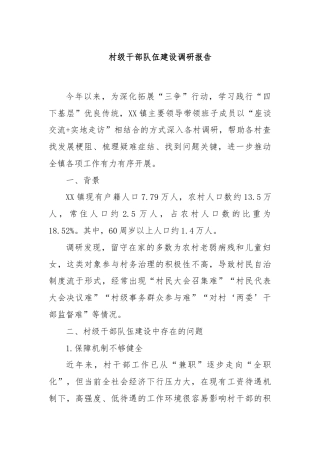 村级干部队伍建设调研报告