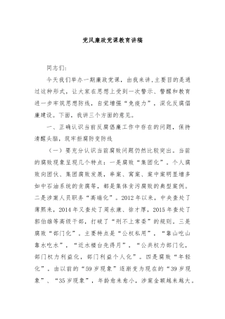 党风廉政党课教育讲稿