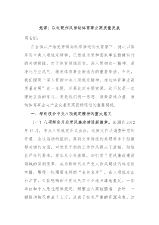 党课：以过硬作风推动体育事业高质量发展