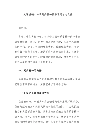 党课讲稿：传承延安精神筑牢理想信念之基