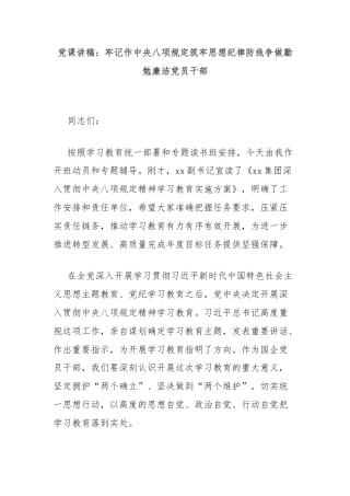 党课讲稿：牢记作中央八项规定筑牢思想纪律防线争做勤勉廉洁党员干部