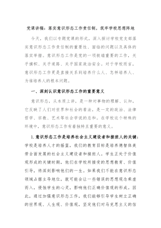 党课讲稿：落实意识形态工作责任制，筑牢学校思想阵地