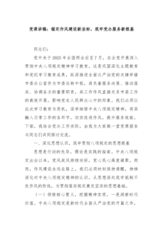 党课讲稿：锚定作风建设新坐标，筑牢党办服务新根基