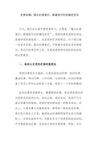 党课讲稿：强化纪律意识，做遵规守纪的模范党员