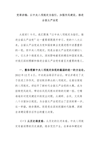 党课讲稿：以中央八项规定为指引，加强作风建设，推进全面从严治党